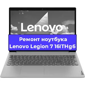 Замена кулера на ноутбуке Lenovo Legion 7 16ITHg6 в Москве